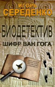 Биодетектив или биология на службе у полиции. Часть первая. Шифр Ван Гога