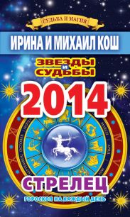 Звезды и судьбы. Гороскоп на каждый день. 2014 год. Стрелец