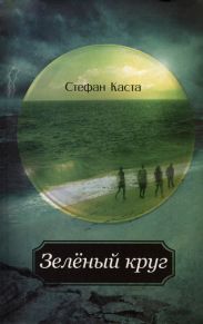 Зеленый круг