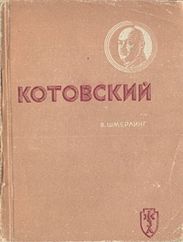 Котовский