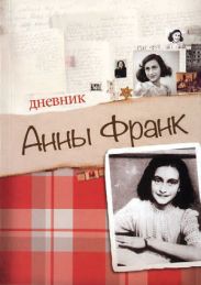 Дневник Анны Франк