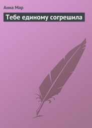 Тебе единому согрешила