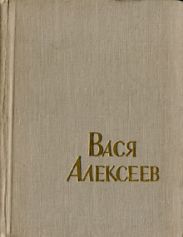 Вася Алексеев