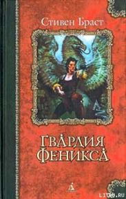 Гвардия Феникса