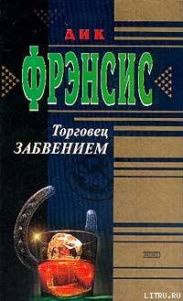 Торговец забвением