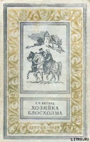 Хозяйка Блосхолма