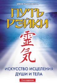 Путь Рэйки