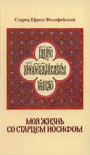 Моя жизнь со Старцем Иосифом