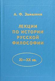 Лекции по истории русской философии (XI - XX вв.)