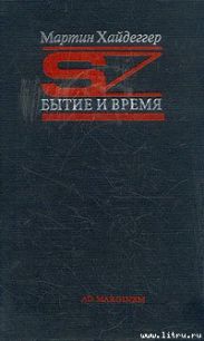 Бытие и время