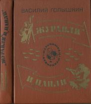 Журавли и цапли . Повести и рассказы
