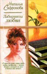 Лабиринты любви