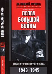 Пепел большой войны Дневник члена гитлерюгенда. 1943-1945