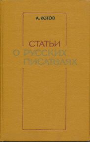 Статьи о русских писателях