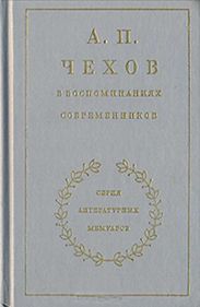 Из воспоминаний об Антоне Чехове