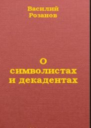 О символистах и декадентах