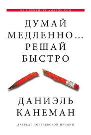 Думай медленно... решай быстро