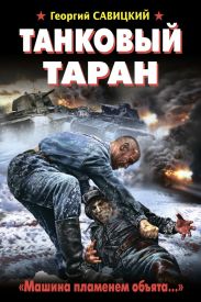 Танковый таран. Машина пламенем объята…