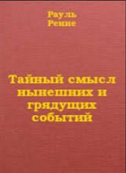 Тайный смысл нынешних и грядущих событий