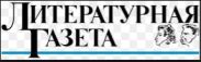 Литературная Газета 6453 (№ 10 2014)