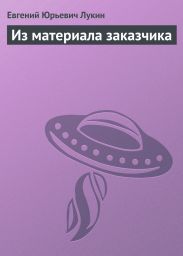 Из материала заказчика