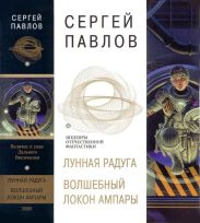 Лунная радуга. Волшебный локон Ампары
