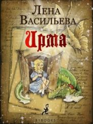 Ирма