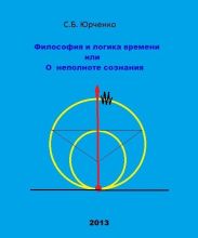 Философия и логика времени или О неполноте сознания