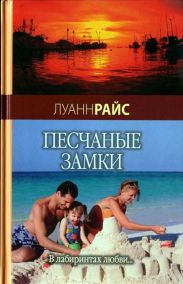 Песчаные замки