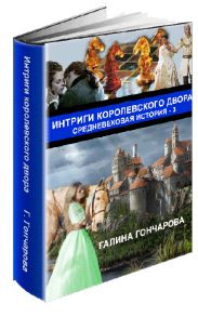 Интриги королевского двора