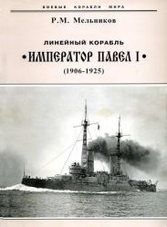 Линейный корабль Император Павел I (1906 – 1925)