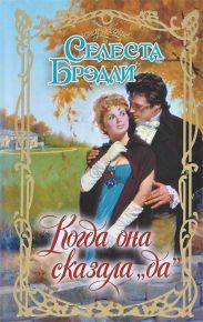 Когда она сказала да
