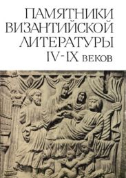 Памятники Византийской литературы IX-XV веков