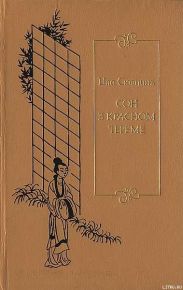 Сон в красном тереме. Т. 3. Гл. LXXXI — СХХ.