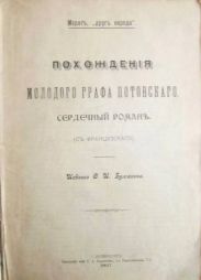 Похождения молодого графа Потовского (сердечный роман)