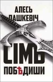 Сімъ побСЈдиши