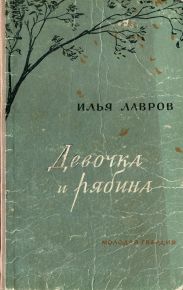 Девочка и рябина
