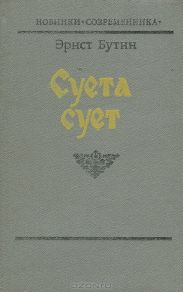 Суета сует