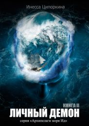 Личный демон. Книга 2