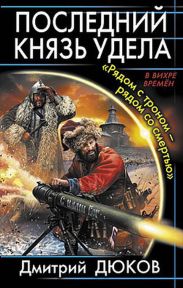 Последний князь удела