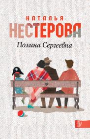 Полина Сергеевна