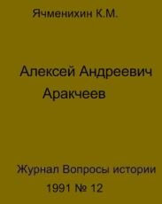 Алексей Андреевич Аракчеев