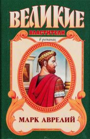 Марк Аврелий. Золотые сумерки