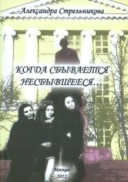 Когда сбывается несбывшееся… (сборник)