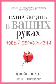 Ваша жизнь в ваших руках. Как понять, победить и предотвратить рак груди и яичников