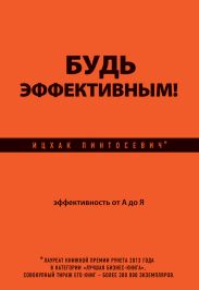 Будь эффективным! Эффективность от А до Я