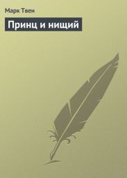 Принц и нищий (С иллюстрациями)