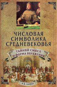 Числовая символика средневековья