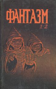 Фантазм 1-2