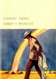 Бэббит. Эроусмит